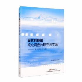 现代科技馆观众调查的研究与实践：以广东科学中心为例