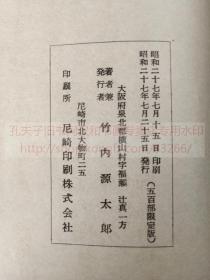 本网唯一 《仙寰吟興》（日）竹内源太郎 著 汉诗集  昭和二十七年1952年印本 原装一册全  田村能直入四世孙书写影印 内容有涉及郑孝胥者 限定五百部