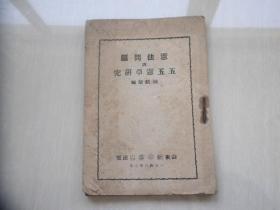 宪法问题与五五宪草形容（山东新华书店 1946.6）