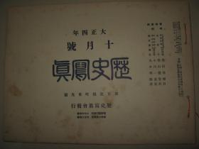 日本铜版纸精印 1915年10月版《历史写真》古代中国货币 朝鲜京城宫殿 青岛海水浴场