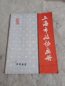 上海市政协画册