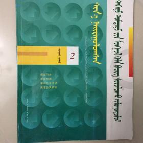 新编高中蒙古语文学习导航选修2