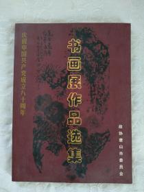 庆祝中国共产党成立八十周年   书画展作品选集   详见图片及目录，