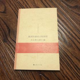 欧洲所藏雍正乾隆朝天主教文献汇编：中西交流史料与研究丛书