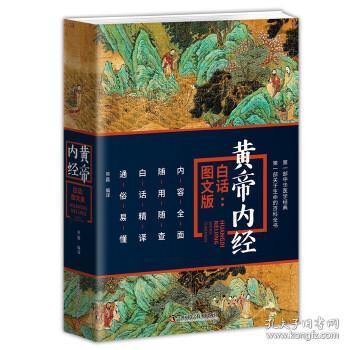 黄帝内经（白话：图文版）