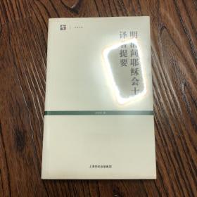 明清间耶稣会士译著提要