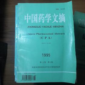 中国药学文摘1995年第12卷第8期