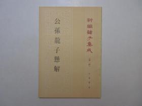 《公孙龙子悬解》，繁体竖版，1992年首版1996年二印，早期纸质封面，新编诸子集成(第一辑)，《公孙龙子》是先秦时期以辩论名实问题为中心的名家代表人物公孙龙的重要著作。全新库存，非馆藏，板硬从未阅，封面全新板硬四角尖无任何折痕。王琯撰，中华书局1992年9月第一版、1996年11月二印