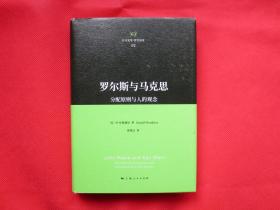 罗尔斯与马克思：分配原则与人的观念【硬精装  内页全新】