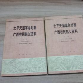 太平天国革命时期广西农民起义资料（全二册）