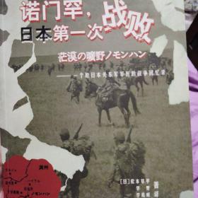 诺门罕，日本第一次战败：一个原日本关东军军医的战争回忆录