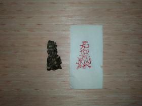 元代铜花押一件，花式造型奇特，实物拍摄，大小参考图中硬币。