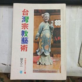 臺(tái)灣宗教藝術(shù)（平裝/32開(kāi)）