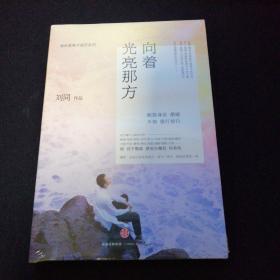 向着光亮那方