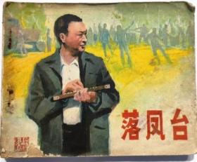 戏剧连环画：落凤台（64开 中国戏剧出版社1982年1月1版1印 ）