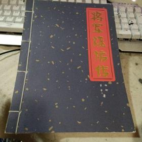 将军烧坊传