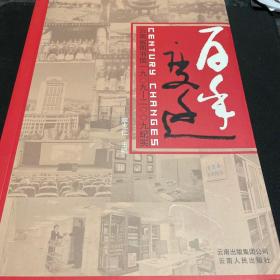 百年变迁:云南省图书馆1909-2009纪实