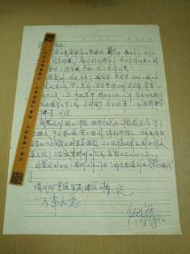 伍貽康信札一頁