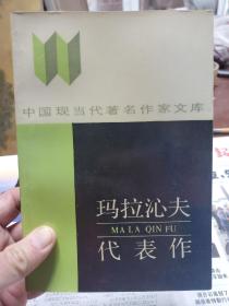 旧书《玛拉沁夫代表作》一册