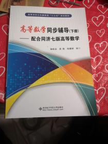 高等数学同步辅导（下册）：配合同济七版高等数学