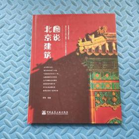 图说北京建筑  精装