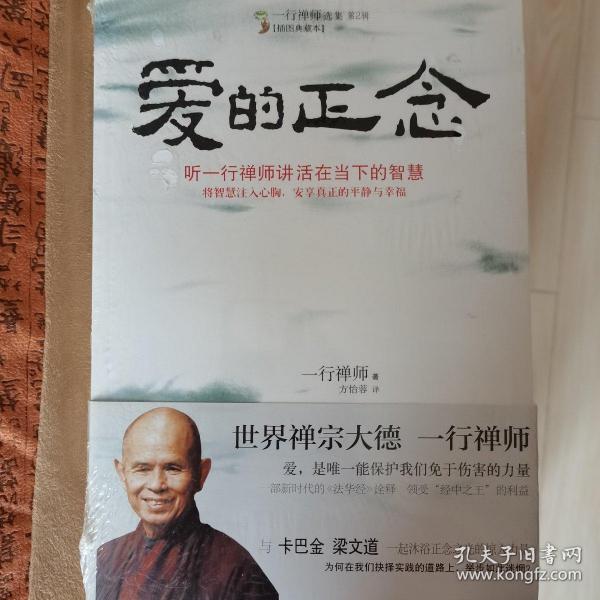 爱的正念：听一行禅师讲活在当下的智慧