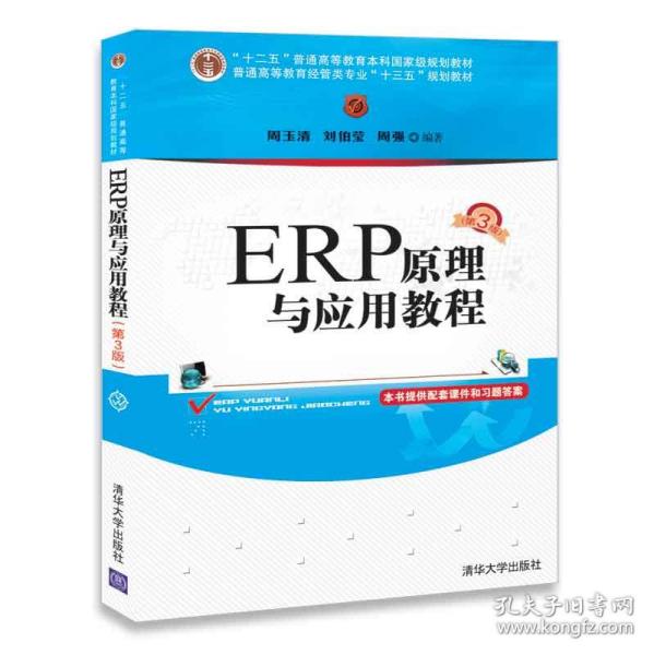 ERP原理与应用教程(第3版)/普通高等教育经管类专业“十三五”规划教材