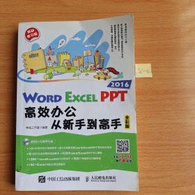 Word Excel PPT 2016高效办公从新手到高手