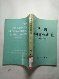 中国地理著作要览