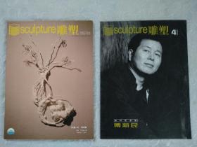 期刋 雕塑2009 4 总第72期 、 副刋 当代艺术家 傅新民 。两册合售。 品相好。
