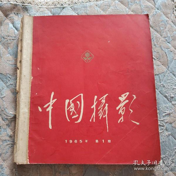 中国摄影（1965年123期合订本）