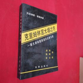 克里姆林宫大墙之内:斯大林和歌剧演员达维多娃...