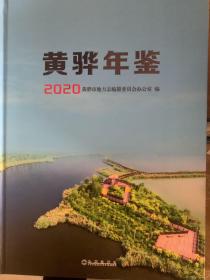 黄骅年鉴2020