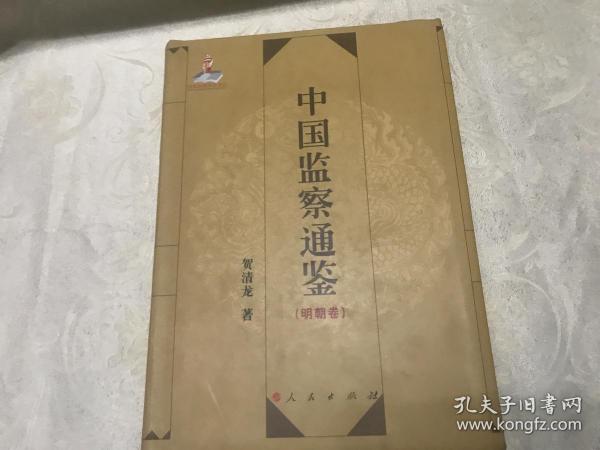 中国监察通鉴（明朝卷）