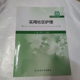 社区护理培训教材：实用社区护理