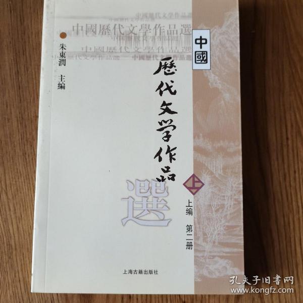 中国历代文学作品  上 （上编 第二册）