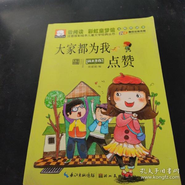 注音版彩绘本儿童文学经典丛书：大家都为我点赞（无障碍读本）