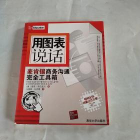 用图表说话：麦肯锡商务沟通完全工具箱