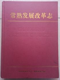 常熟发展改革志  精装一版一印