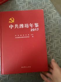 中共潍坊年鉴2017