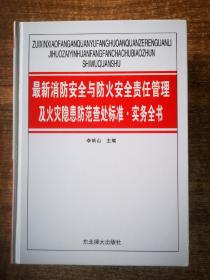 最新消防安全与防火安全责任管理及火灾隐患防范查处标准.实物全书