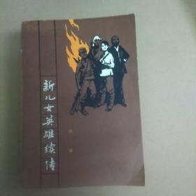新儿女英雄续传