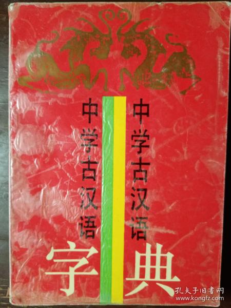 中学古汉语字典