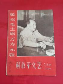 解放军文艺1968年第7-8期合刊（封2有林题，内有笔迹）