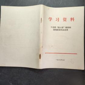 学习资料——十论把“四人帮”颠倒的路线是非纠正过来