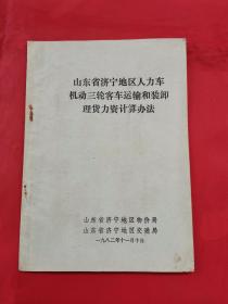 1982年山东省济宁地区人力车机动三轮客车运输和装卸理货力资计算办法