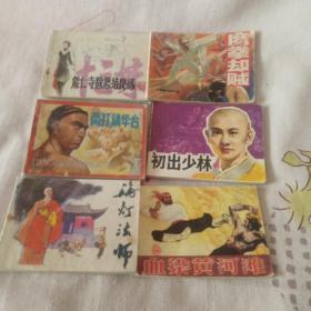 武侠题材连环画六本合售(海灯法师，初出少林，血染黄河滩，两打镇华台，能仁寺除恶结良缘，鹰拳却贼)