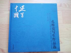 速写中国---孔维克写生作品选（精装 12开）