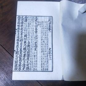 百衲本二十四史  史记(6.22.23.24)合售4本  中华民国二十五年十二月初版