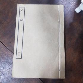 百衲本二十四史  史记(6.22.23.24)合售4本  中华民国二十五年十二月初版